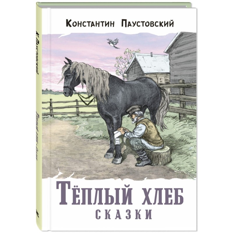 Тёплый хлеб. Сказки