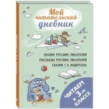 Читаем в третьем классе : сборник
