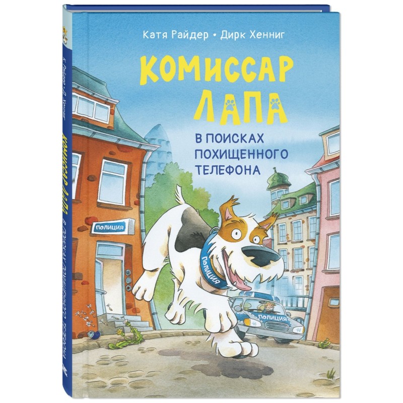 Комиссар Лапа. В поисках похищенного телефона Комиссар Лапа. В поисках похищенного телефона