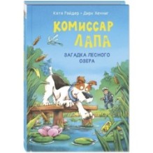 Комиссар Лапа. Загадка лесного озера