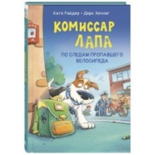 Комиссар Лапа. По следам пропавшего велосипеда