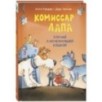 Комиссар Лапа. Случай с исчезнувшей кошкой Комиссар Лапа. Случай с исчезнувшей кошкой