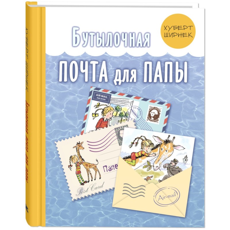 Бутылочная почта для папы