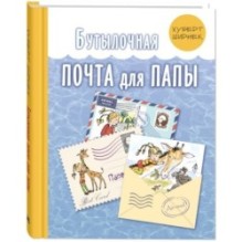 Бутылочная почта для папы