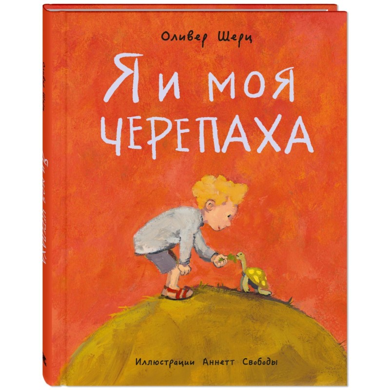Я и моя черепаха