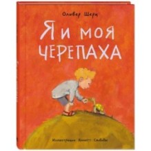 Я и моя черепаха