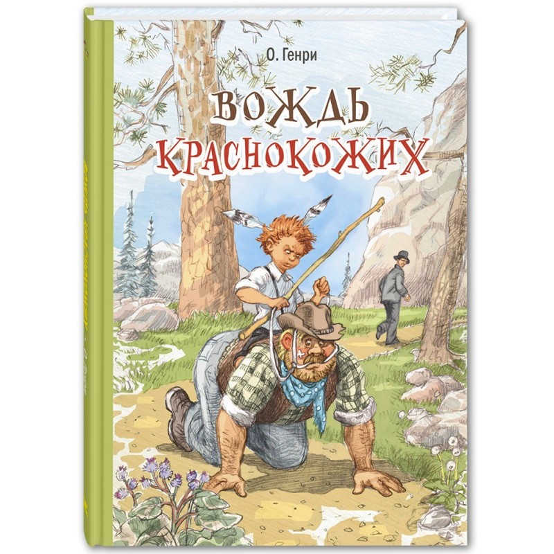 Вождь краснокожих : рассказы