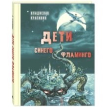 Дети синего фламинго : повесть