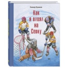 Как я влиял на Севку