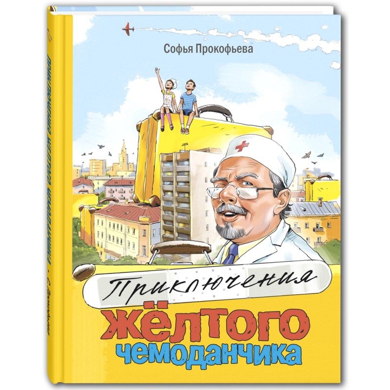 Приключения жёлтого чемоданчика