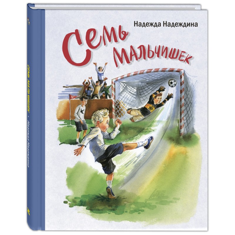 Семь мальчишек : рассказы