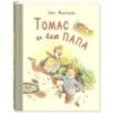 Томас и его папа : рассказы