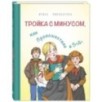Тройка с минусом, или Происшествие в 5 «А» Тройка с минусом, или Происшествие в 5 «А»