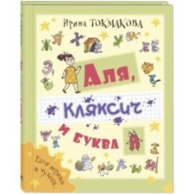 Аля, Кляксич и буква А