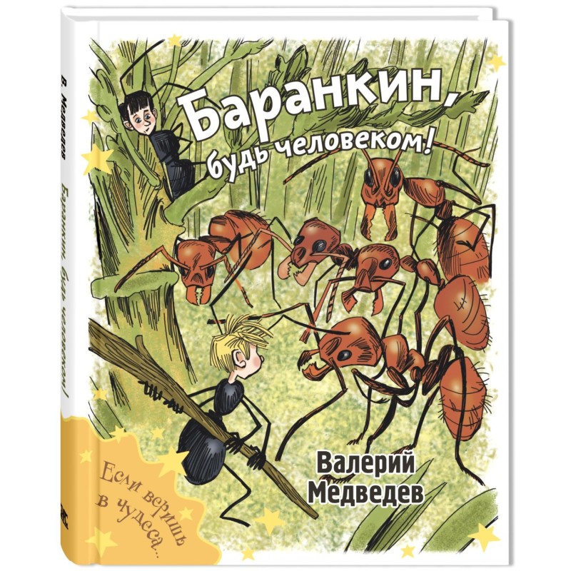 Баранкин, будь человеком!