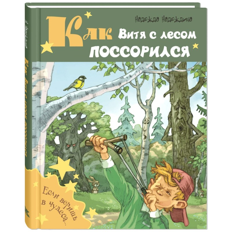 Как Витя с лесом поссорился: повесть Как Витя с лесом поссорился: повесть