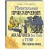 Удивительные приключения мальчика без тени и тени без мальчика
