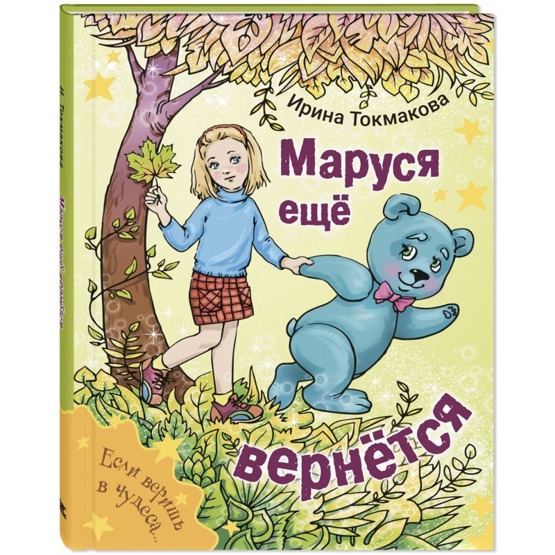Маруся еще вернется
