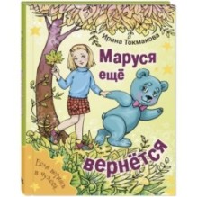 Маруся еще вернется
