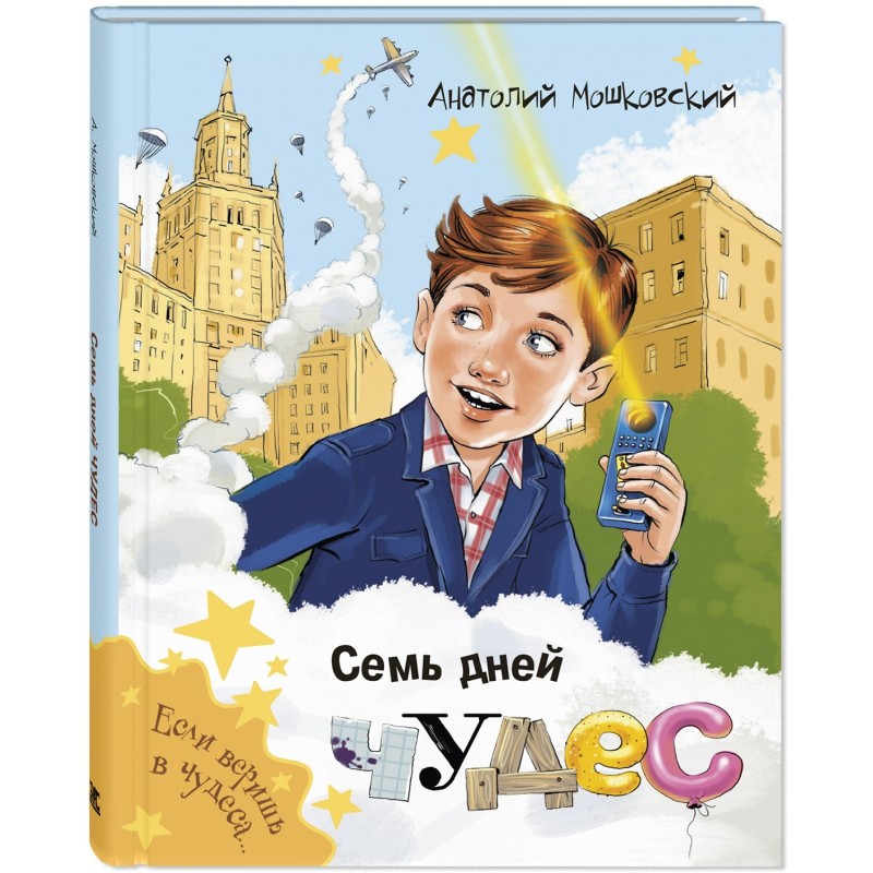 Семь дней чудес