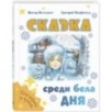 Сказка среди бела дня