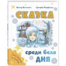 Сказка среди бела дня