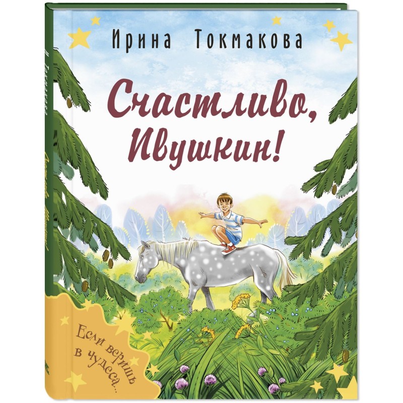 Счастливо, Ивушкин!