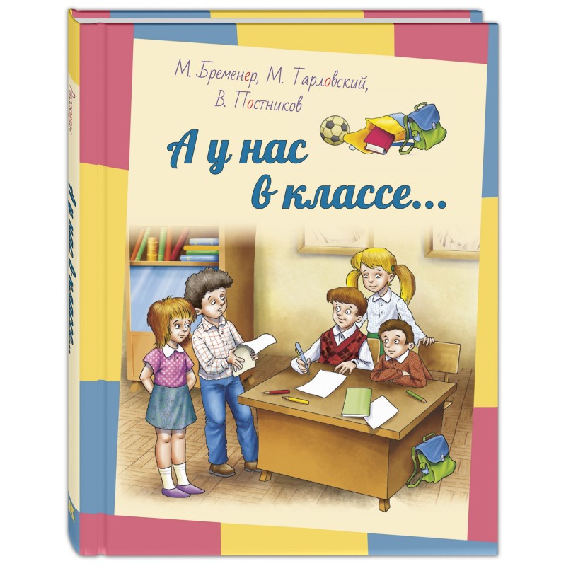 А у нас в классе... : рассказы