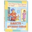 Вместе – дружная семья! : рассказы Вместе – дружная семья! : рассказы