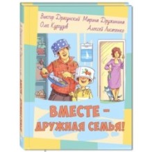 Вместе – дружная семья! : рассказы