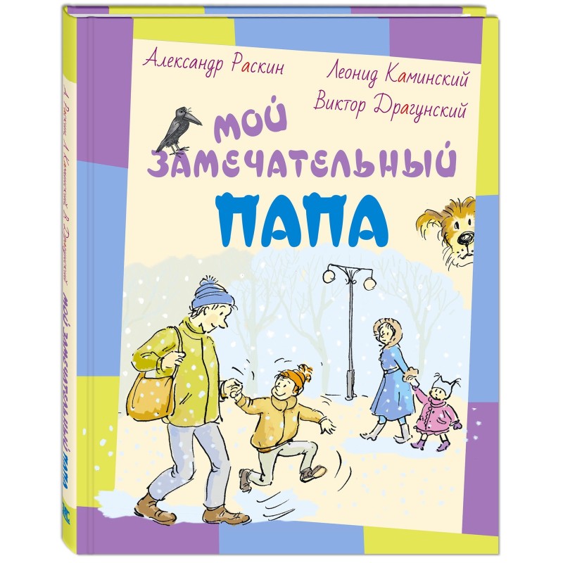 Мой замечательный папа: рассказы Мой замечательный папа: рассказы