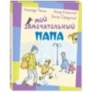 Мой замечательный папа: рассказы Мой замечательный папа: рассказы