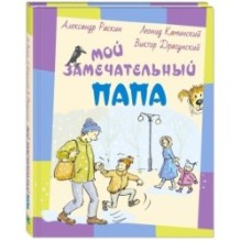 Мой замечательный папа: рассказы