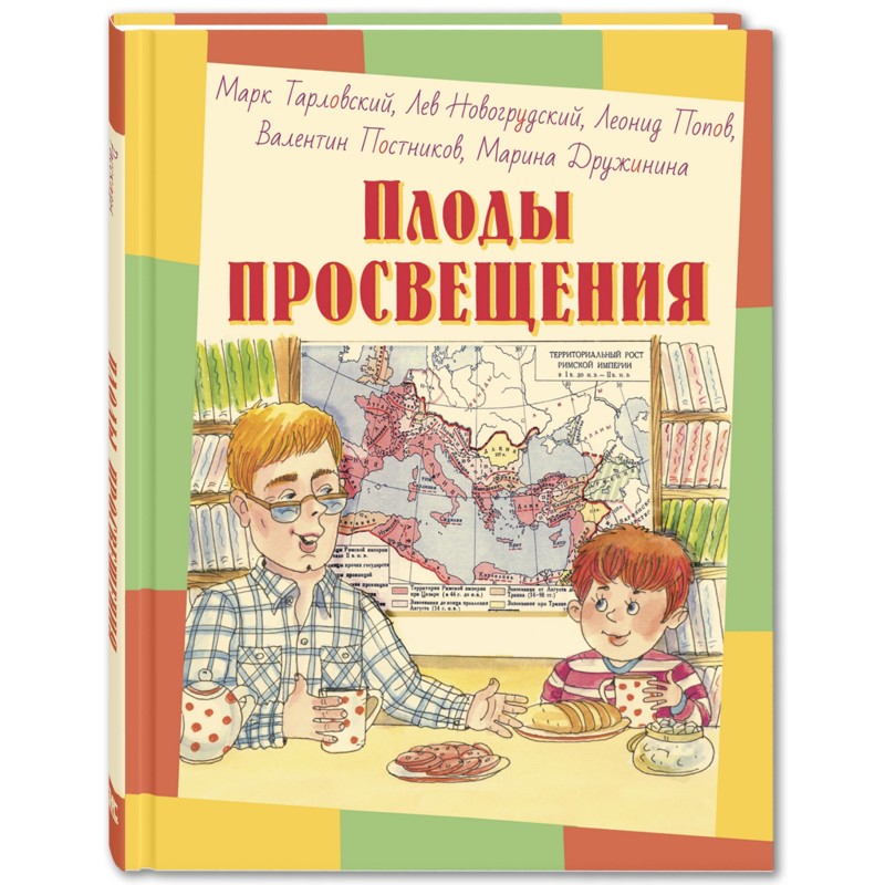 Плоды просвещения : рассказы