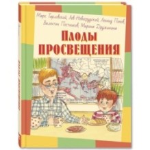 Плоды просвещения : рассказы