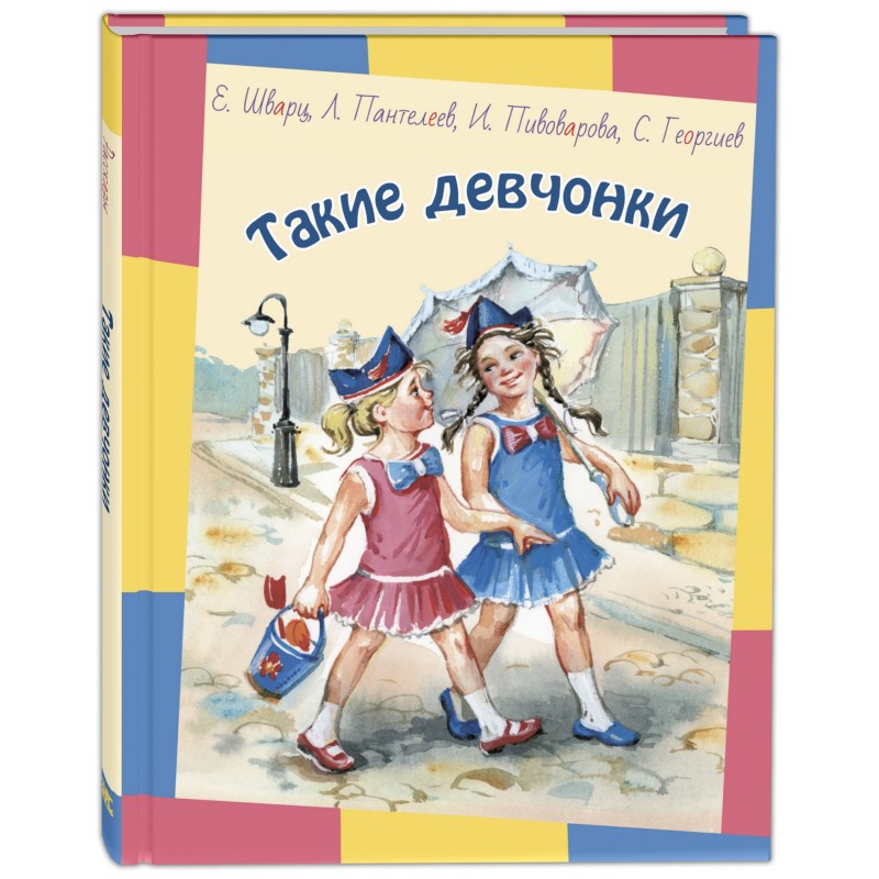 Такие девчонки : рассказы