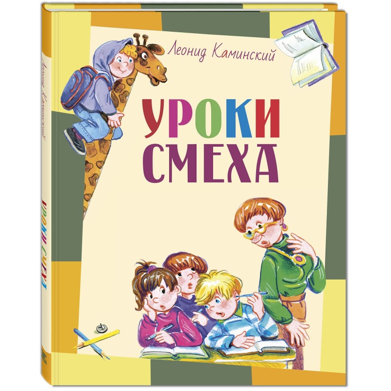 Уроки смеха