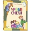 Уроки смеха