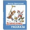 Денискины рассказы