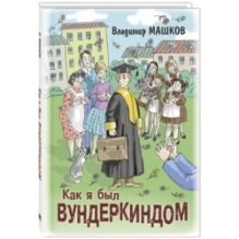 Как я был вундеркиндом
