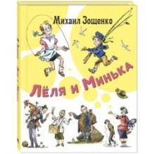 Лёля и Минька : рассказы