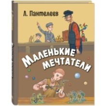 Маленькие мечтатели : рассказы