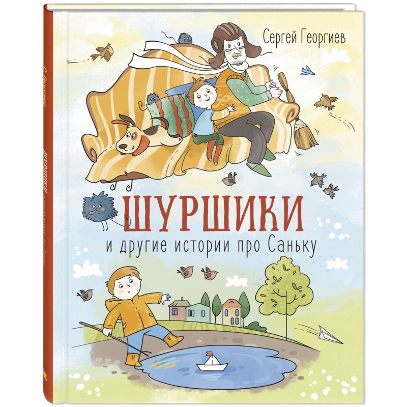 Шуршики и другие истории про Саньку : рассказы Шуршики и другие истории про Саньку : рассказы