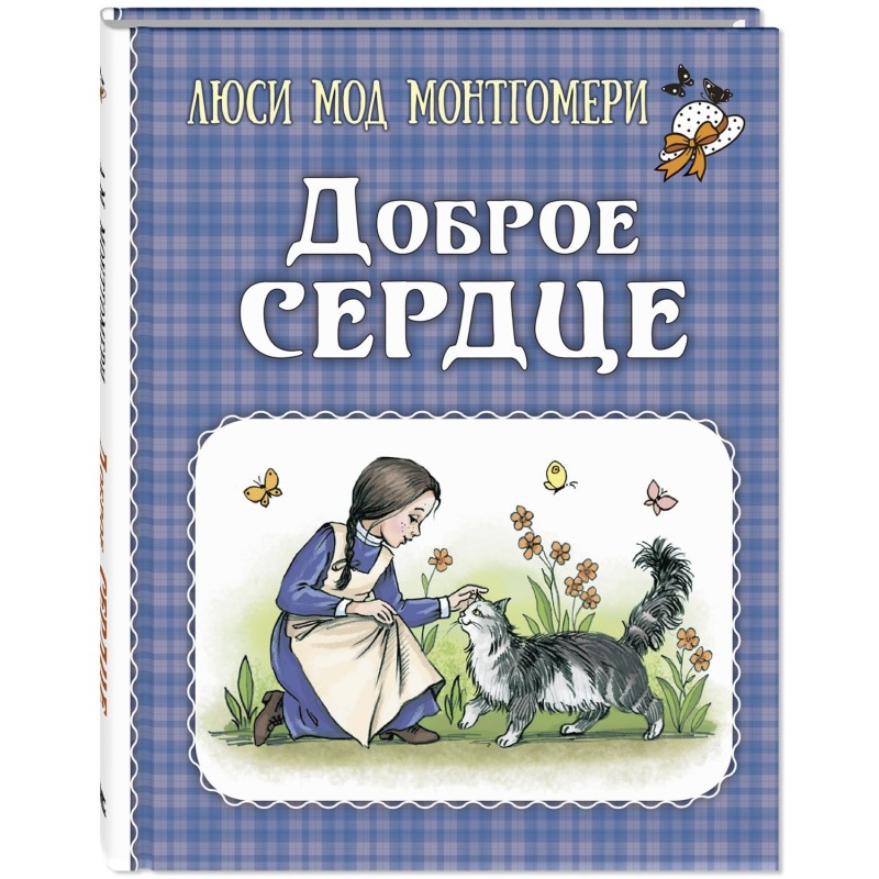 Доброе сердце : рассказы