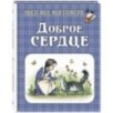 Доброе сердце : рассказы