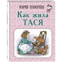 Как жила Тася