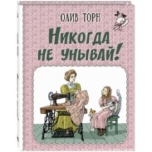 Никогда не унывай!