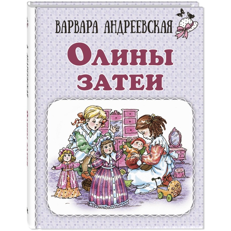 Олины затеи
