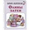 Олины затеи