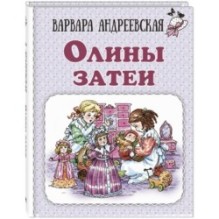 Олины затеи
